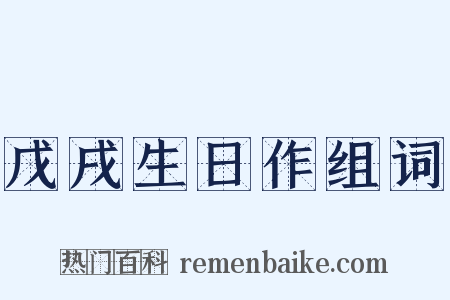 戊戌生日作组词是什么意思的图片